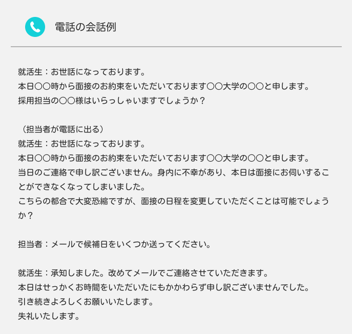 面接日程変更の電話例