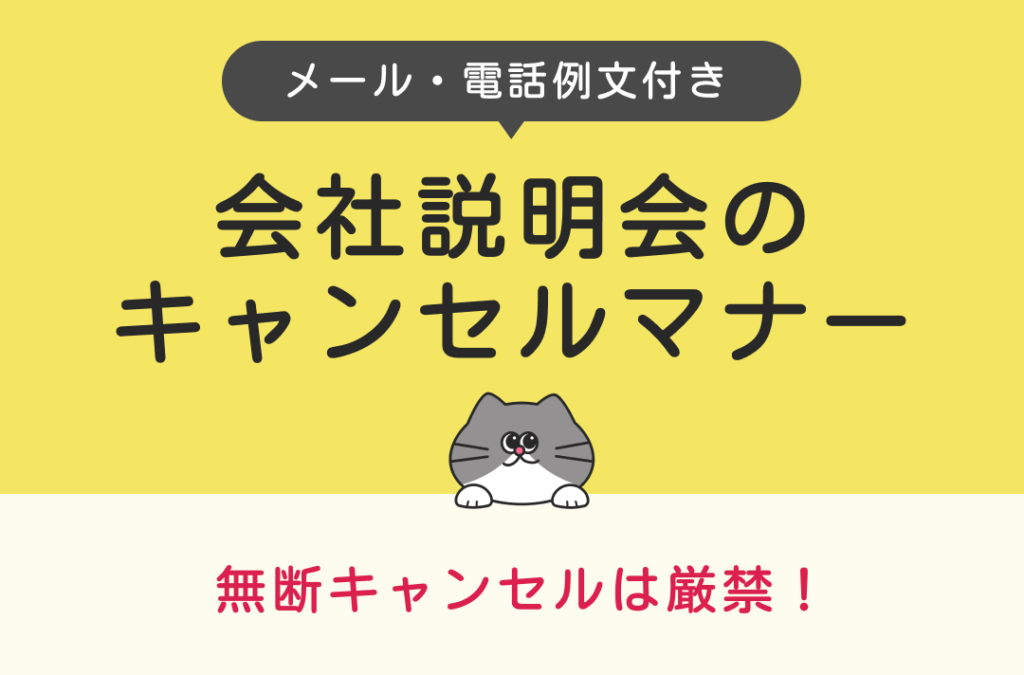 例文付き】会社説明会をキャンセルするときは？メール・電話での連絡方法