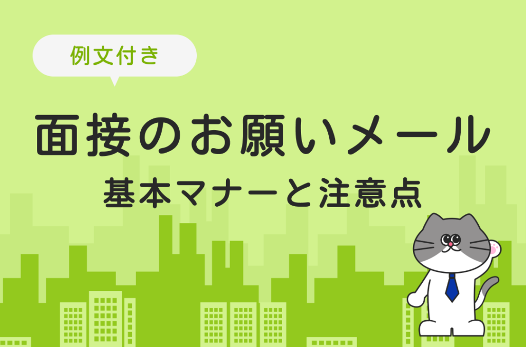 ★面接-お願いメール-1024x675.png