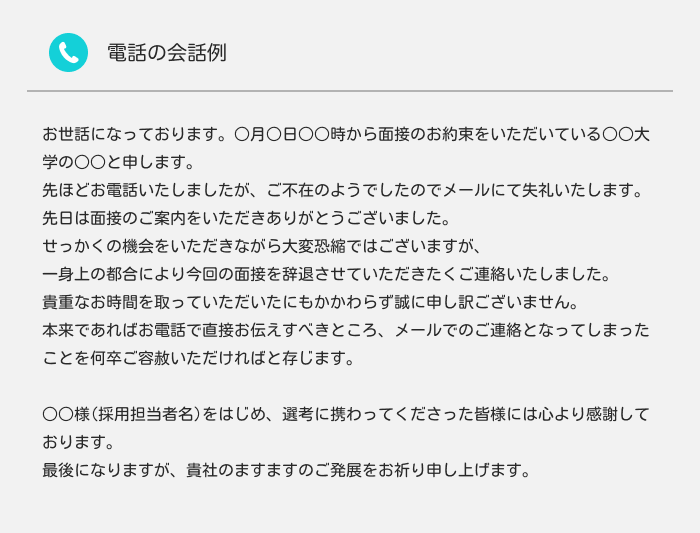 【例文付き】面接辞退の連絡はメールよりも電話？マナーを守った伝え方