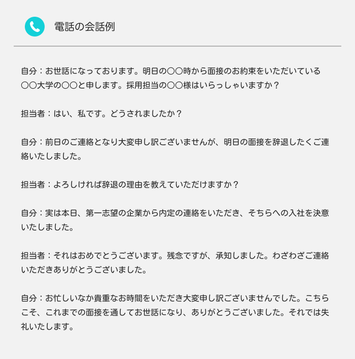 【例文付き】面接辞退の連絡はメールよりも電話？マナーを守った伝え方