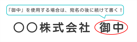 「御中」と「行」の書き方・消し方・訂正の仕方を徹底解説!【画像付き】