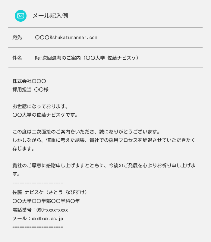 二次面接メール　二次面接を辞退する際の返信例文