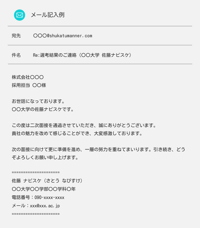 二次面接メール　二次面接通貨のお礼メールの例文は？