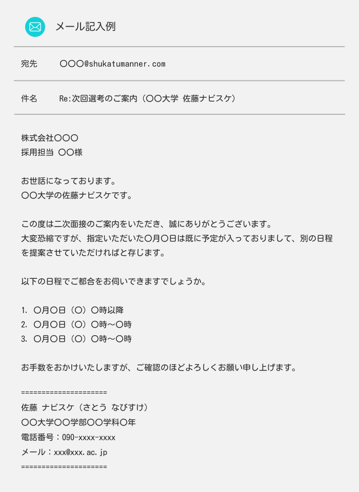 二次面接メール　日程変更をお願いする際の返信例文