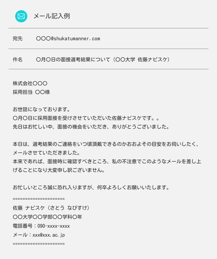 面接の合否について問い合わせる場合の例文：面接で期日を確認していなかった場合の例