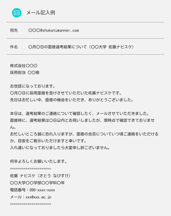 面接の合否について問い合わせる場合の例文：面接で期日を確認している場合の例