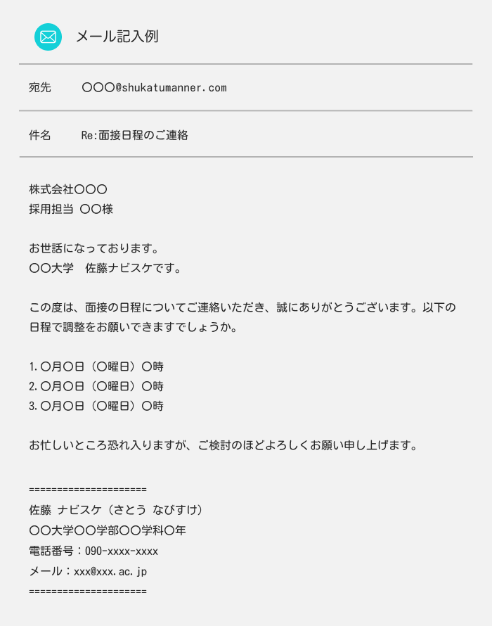 面接日程確定メール　面接日程の希望日を提示する際の返信例文