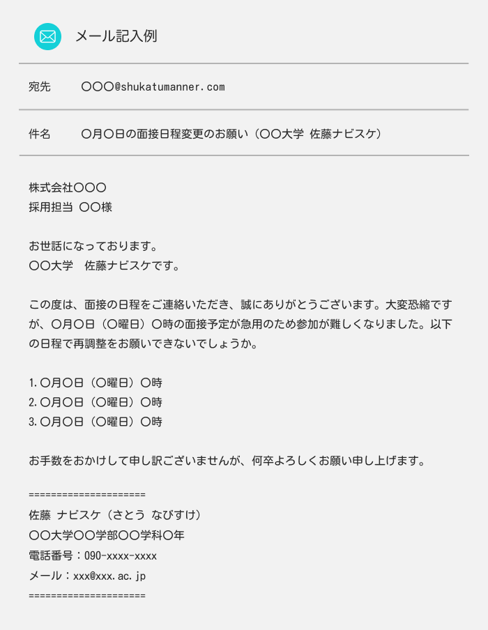 面接日程確定メール　面接日程変更をお願いする際の返信例文