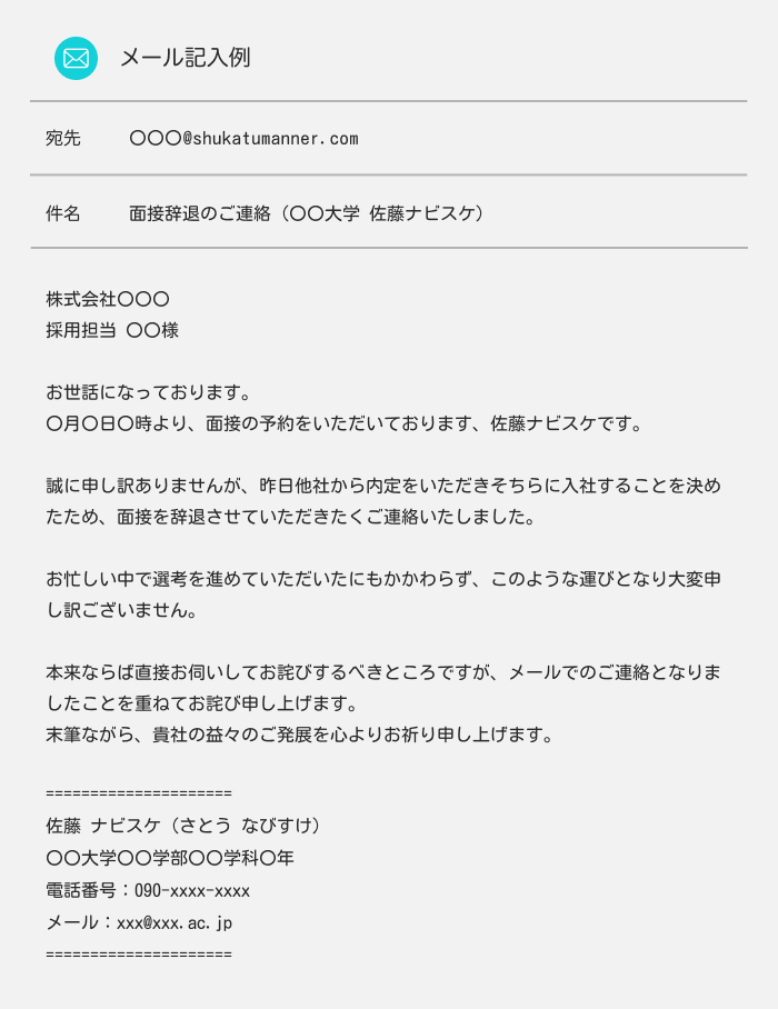 面接辞退のメール例文：他社から内定をもらった場合の例