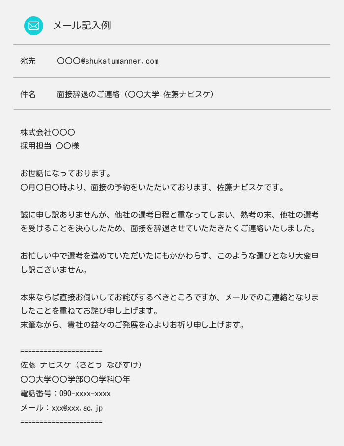 面接辞退のメール例文：他社の選考と被った場合の例