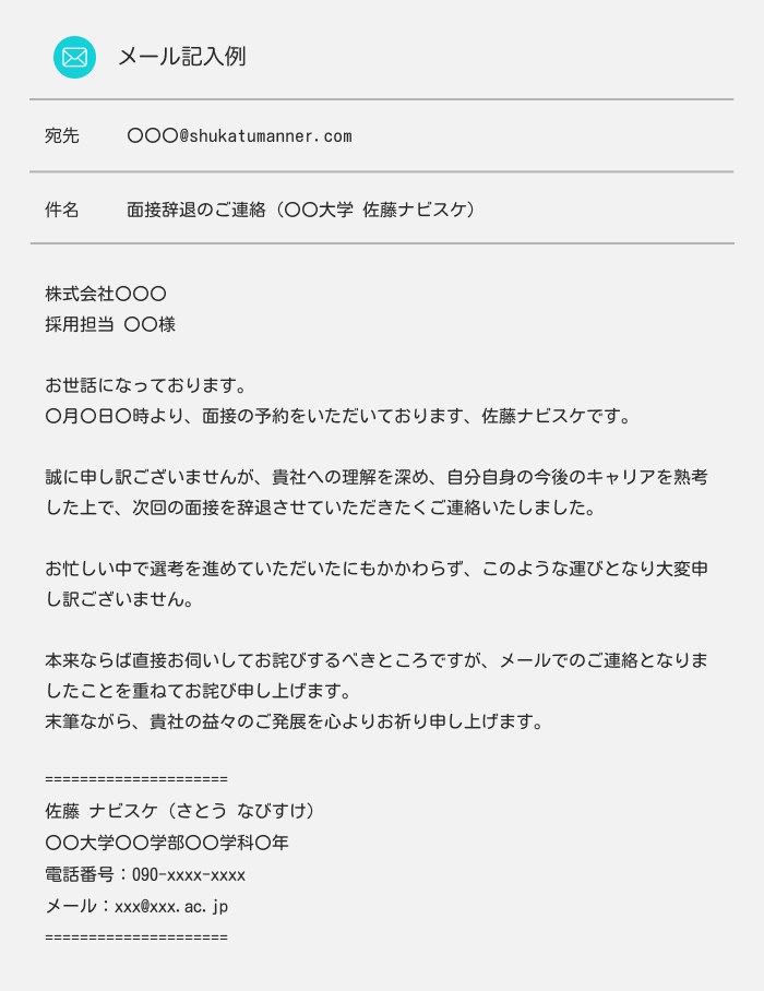 面接辞退のメール例文：企業に合わないと感じる場合の例