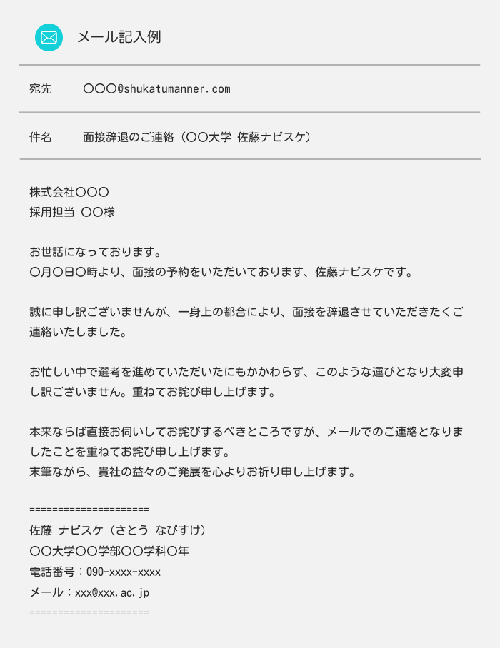 面接辞退のメール例文：伝えづらい理由がある場合の例