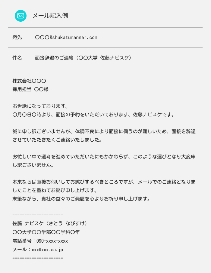 面接辞退のメール例文：怪我や病気など体調不良で行けない場合の例