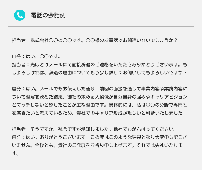 辞退メール後に電話がきたときの対応例