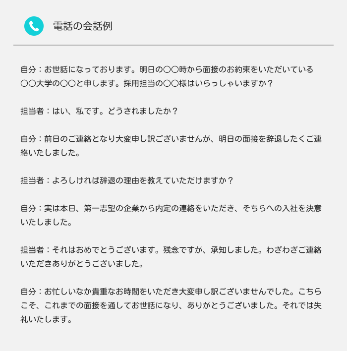 面接前日の辞退