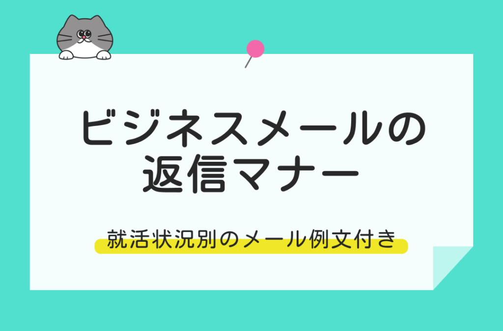 ビジネスメールの返信マナーを徹底解説！就活状況別のメール例文あり 