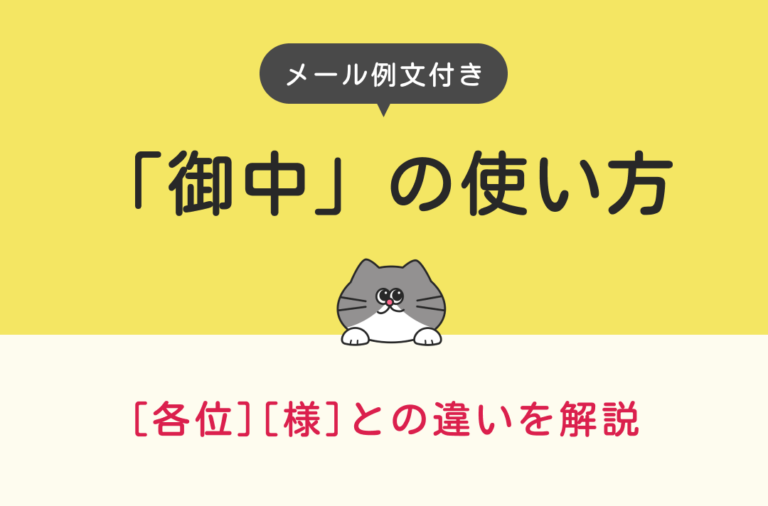 メール-御中（石井）-768x506.png