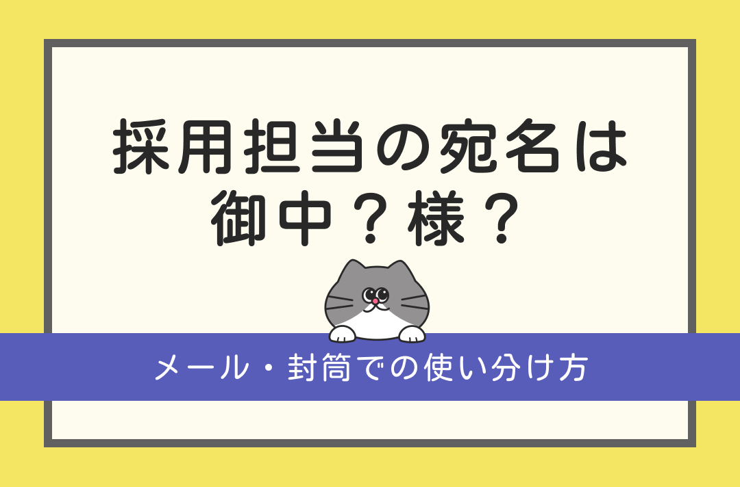 採用担当の敬称は「御中」「様」どっちが正しい？メール・封筒での使い分け 