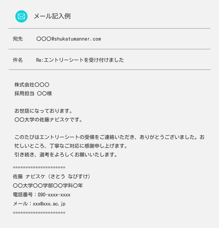 エントリーシートの受領メールへ返信するメール例文