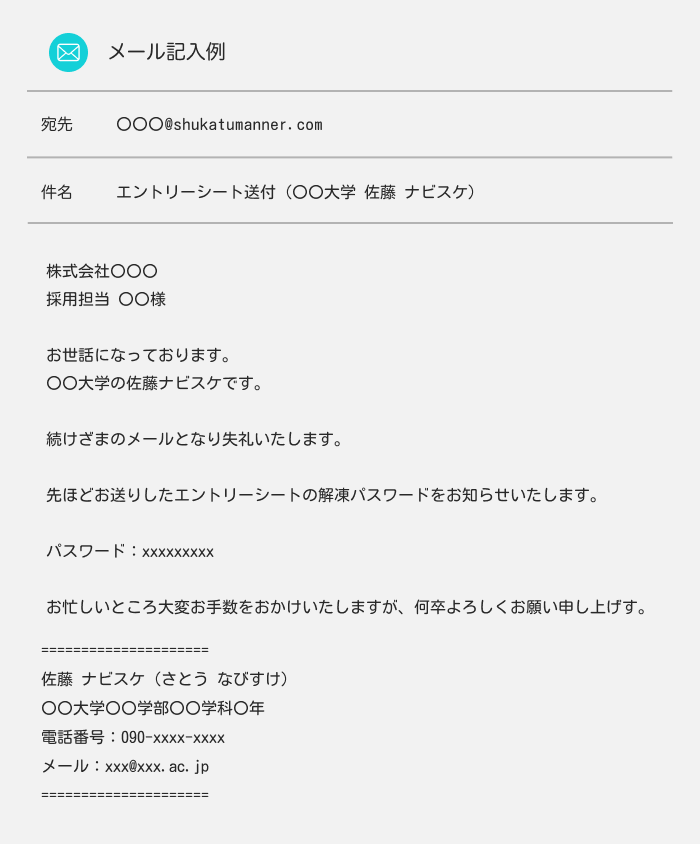 エントリーシートのパスワードを送付するメール例文