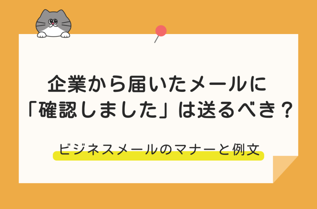 例文あり】就活メールで「確認しました」は返信するべき？マナー